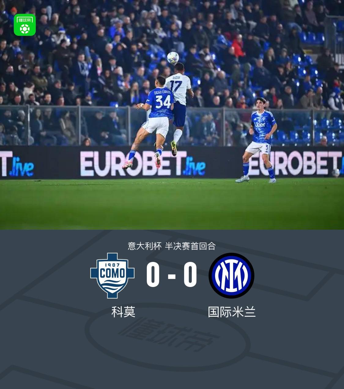 开云APP-国米0-0闷平科莫，达米安中柱，尼科-帕斯造险